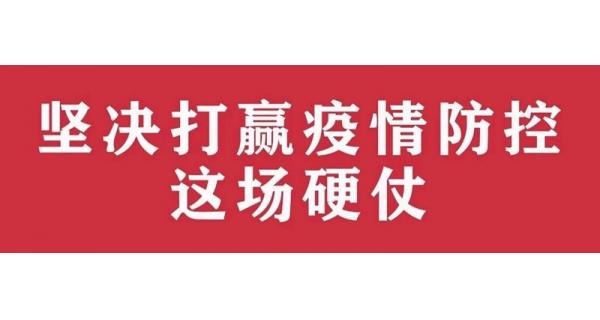 中共陜西長嶺電氣有限責任公司委員會 關于進一步加強黨的領導、堅決打贏疫情防控阻擊戰(zhàn)的通知