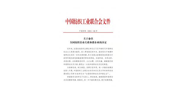 【喜報(bào)】長嶺紡電獲批“全國紡織勞動關(guān)系和諧企業(yè)”稱號