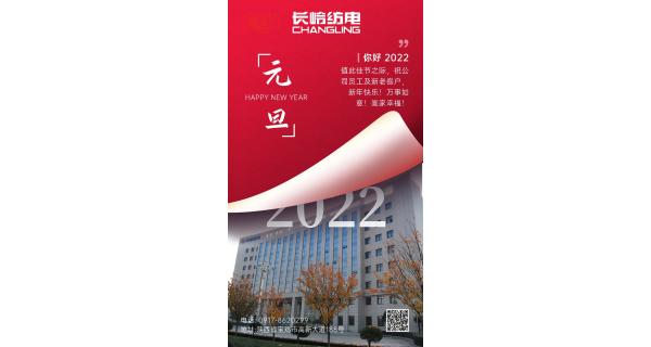 長(zhǎng)嶺紡電祝：全體員工及新老客戶新年快樂(lè)！