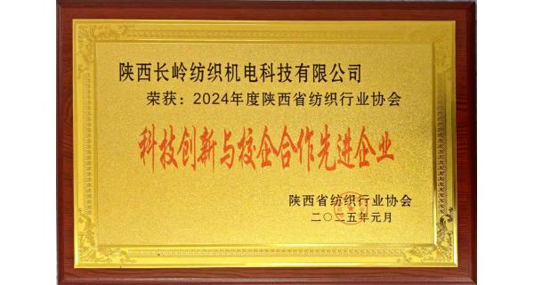 【喜訊】長嶺紡電榮獲“陜西省紡織行業(yè)科技創(chuàng)新與校企合作先進(jìn)企業(yè)”榮譽(yù)稱號丨建強(qiáng)校企合作平臺(tái) 協(xié)同推進(jìn)科技創(chuàng)新